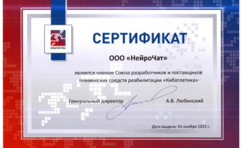 NEUROCHAT BECAME A MEMBER OF THE UNION OF DEVELOPERS AND SUPPLIERS OF REHABILITATION TOOLS "CYBATLETICS"