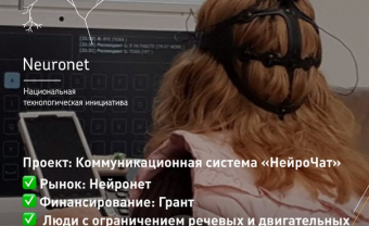 РВК затронул тему нейрокоммуникационных технологий в сфере реабилитации и рассказал о проекте НейроЧат.