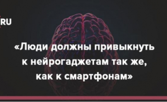 Люди должны привыкнуть к нейрогаджетам так же, как к смартфонам