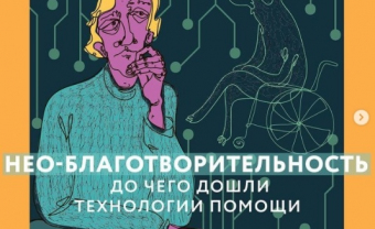 Мы в Storytell - Алеся Чичинкина приняла участие в  аудиосериале «Путеводитель черити-скептика» от фонда “Друзья”