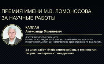 Научный руководитель НейроЧат профессор Александр Каплан получил высшую награду МГУ - премию им. М.В. Ломоносова за лучшие научные работы