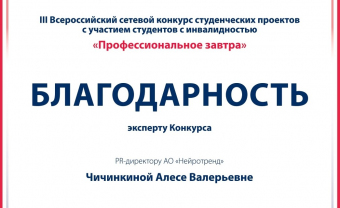 Государственный университет управления вручил благодарность PR-директору НейроЧат